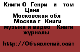 Книги О. Генри 1 и 3 том › Цена ­ 100 - Московская обл., Москва г. Книги, музыка и видео » Книги, журналы   